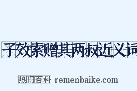 子效索赠其两叔近义词是什么意思的图片